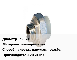 Американка 25х1 полипропилен наружная резьба Aqualink, шт цена от 120.39 сом / шт, где купить, условия доставки в Оше и Ошской области